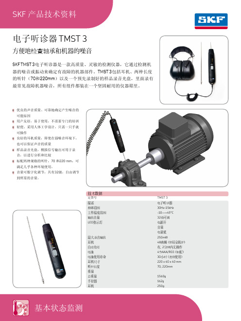 电子听诊器 SKF TMST 3-CN