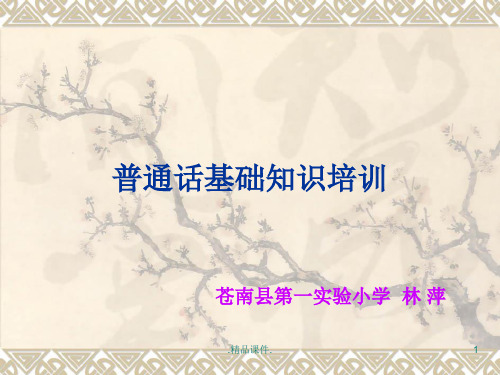 培训课件教师普通话培训.ppt