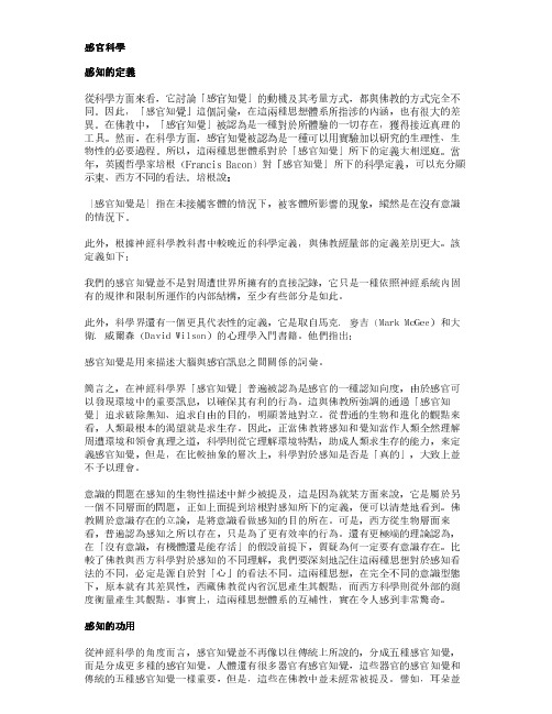 感官科学感知的定义感知的功用