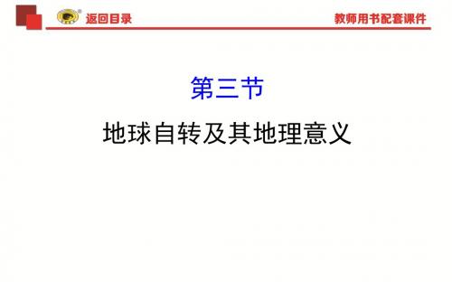 2019-2020版世纪金榜高考地理一轮复习课件：1.3地球自转及其地理意义