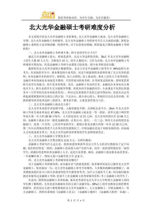 北大光华金融硕士考研难度分析