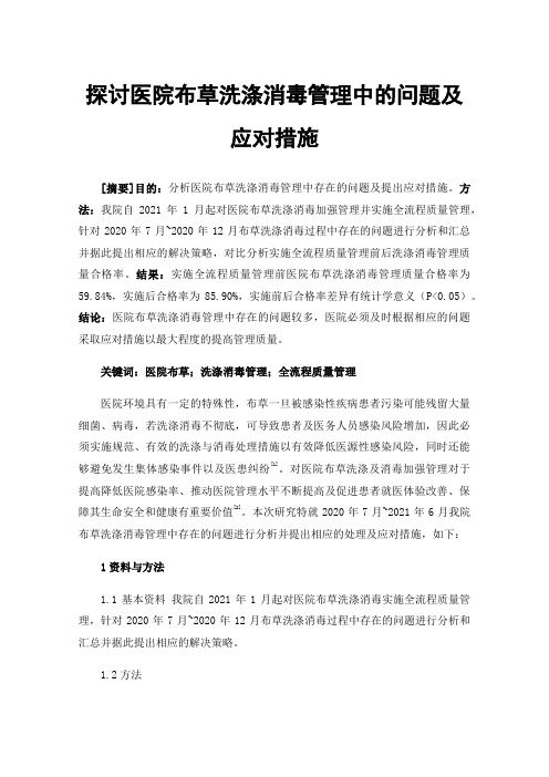 探讨医院布草洗涤消毒管理中的问题及应对措施