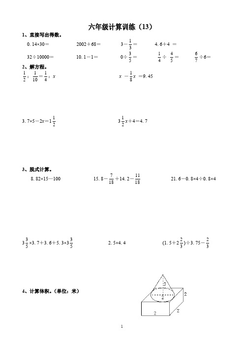 六年级上册数学试题 - 【全国通用】小升初数学计算能力过关训练(13)