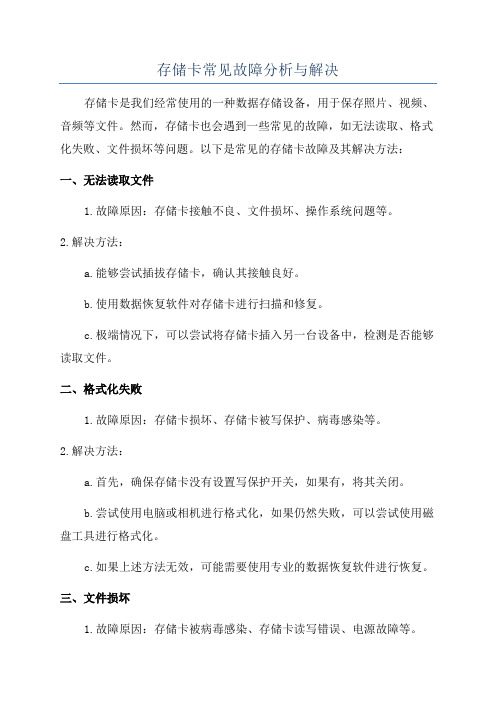 存储卡常见故障分析与解决