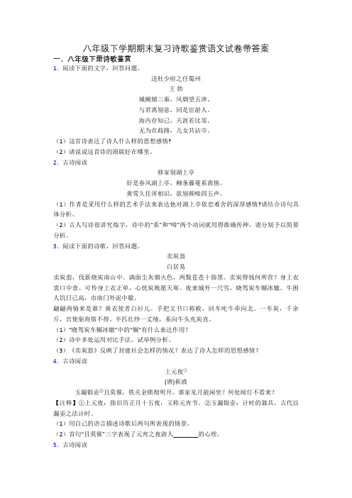 八年级下学期期末复习诗歌鉴赏语文试卷带答案