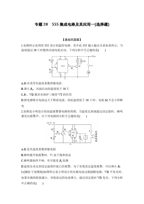 高考通用技术专题28 555集成电路及其应用一(选择题)练习