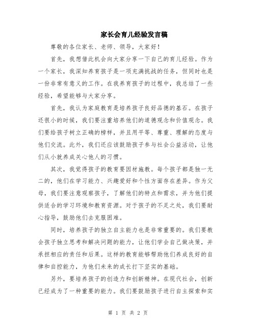 家长会育儿经验发言稿