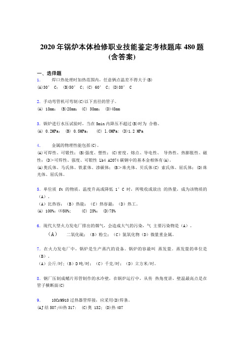 新版精选2020年锅炉本体检修职业技能鉴定完整考题库480题(含标准答案)