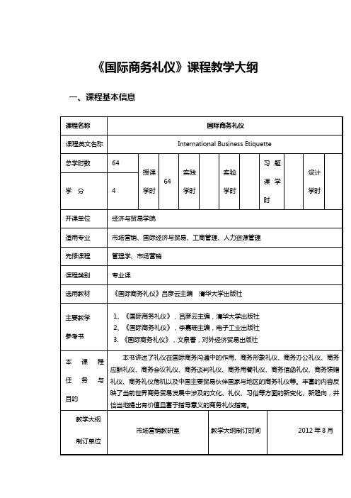 国际商务礼仪 教学大纲