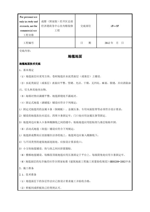 地毯地面技术交底