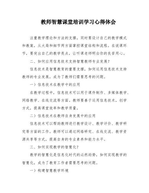 教师智慧课堂培训学习心得体会