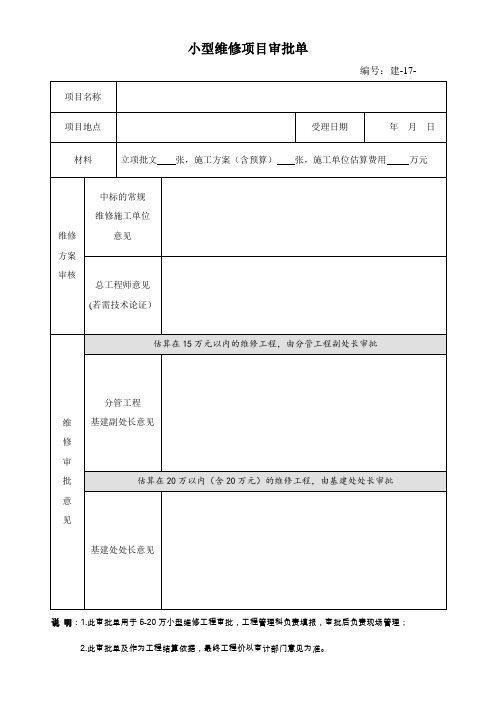 小型维修项目审批单