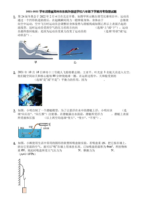 2021-2022学年河南省郑州市东枫外国语学校八年级下学期月考物理试题