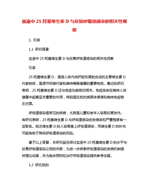 血液中25羟基维生素D与反复呼吸道感染的相关性观察