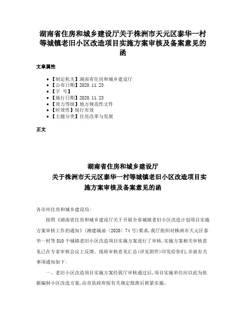 湖南省住房和城乡建设厅关于株洲市天元区泰华一村等城镇老旧小区改造项目实施方案审核及备案意见的函