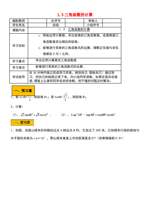 九年级数学下册第一章直角三角形的边角关系1.3三角函数的计算学案(无答案)北师大版(new)