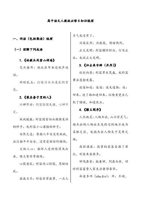 【一轮复习】高中语文人教版必修5知识梳理