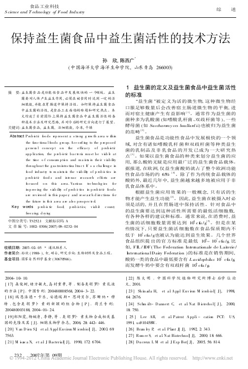 保持益生菌食品中益生菌活性的技术方法_孙欣 (1)