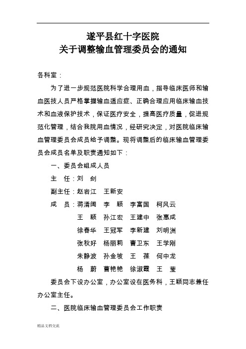 关于调整输血管理委员会的通知