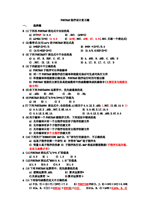 FORTRAN程序设计复习题