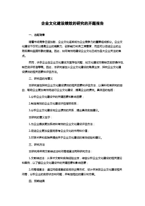 企业文化建设绩效的研究的开题报告