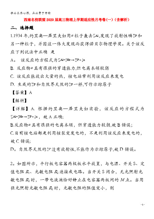 西南名校联盟2020届高三物理上学期适应性月考卷(一)(含解析)