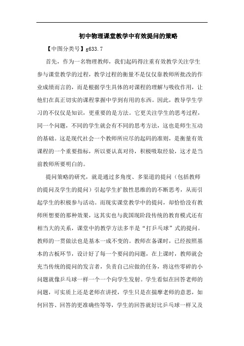 初中物理课堂教学中有效提问策略论文