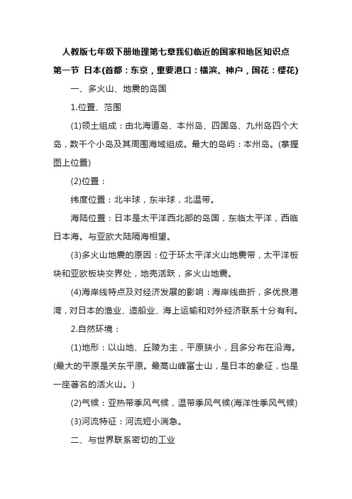 人教版七年级下册地理第七章我们临近的国家和地区知识点