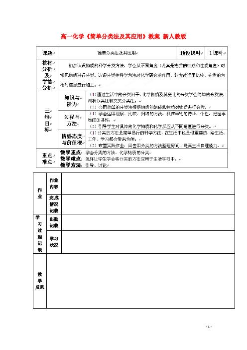 高一化学《简单分类法及其应用》教案新人教版