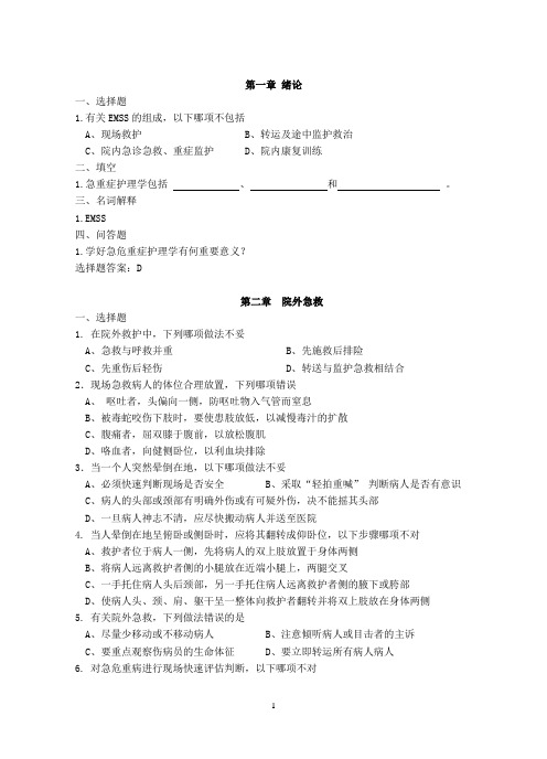 急重症护理学练习题