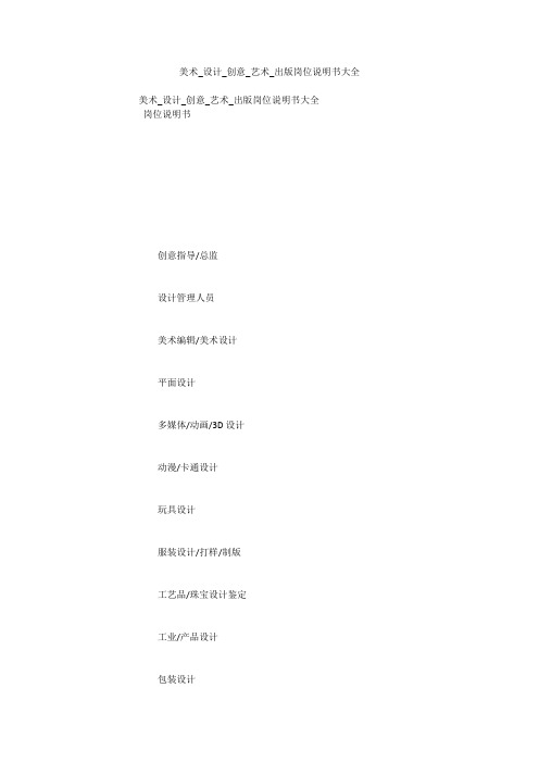 美术_设计_创意_艺术_出版岗位说明书大全