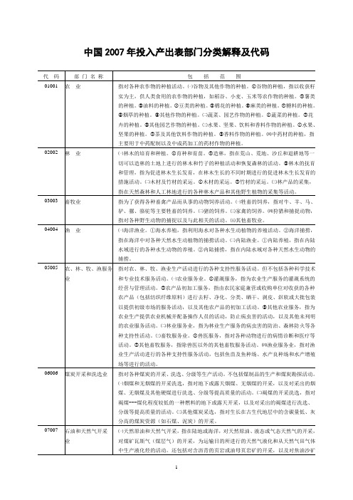 中国2007年投入产出表部门分类解释及代码