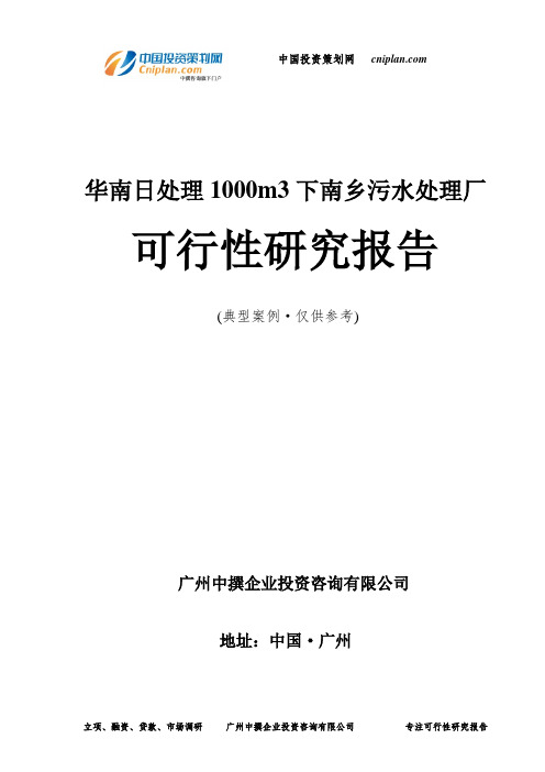 华南日处理1000m3下南乡污水处理厂可行性研究报告-广州中撰咨询