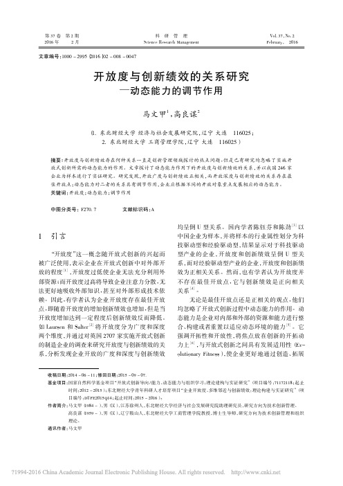 开放度与创新绩效的关系研究_动态能力的调节作用_马文甲