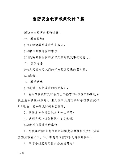 消防安全教育教案设计7篇