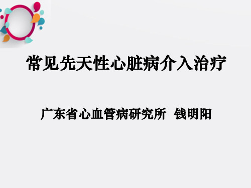 常见先天性心脏病介入治疗ppt课件