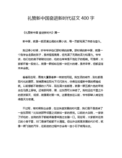 礼赞新中国奋进新时代征文400字