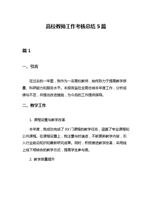 高校教师工作考核总结5篇