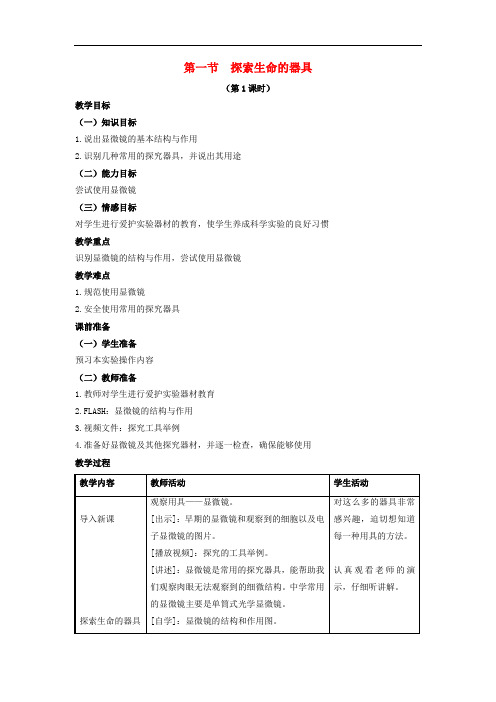 《探索生命的器具》word教案 (公开课获奖)2022年苏教版 (2)