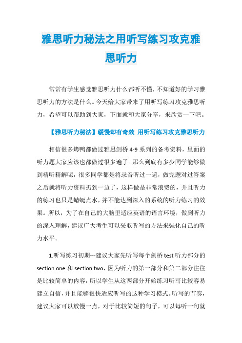 雅思听力秘法之用听写练习攻克雅思听力