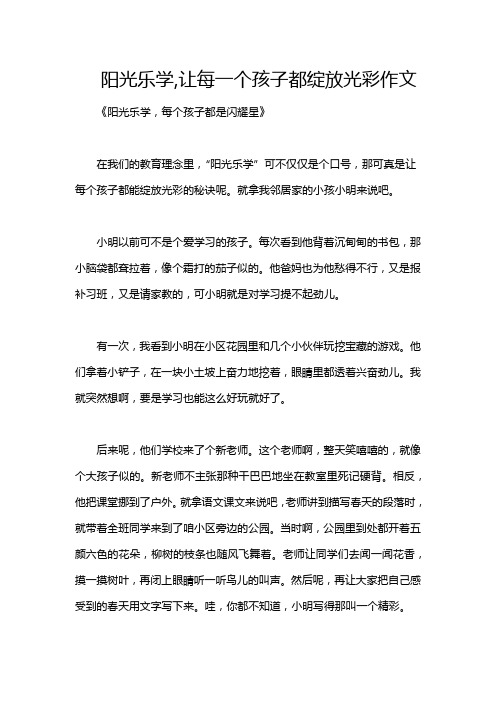 阳光乐学,让每一个孩子都绽放光彩作文