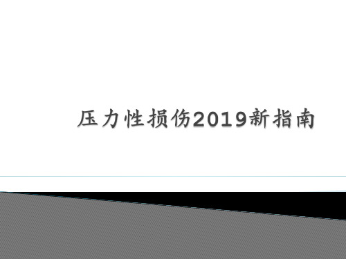 压力性损伤2019新指南