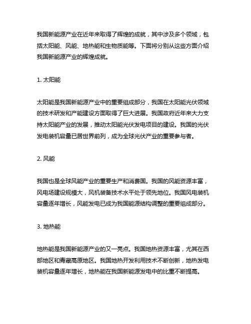 1.中国新能源产业的辉煌成就介绍