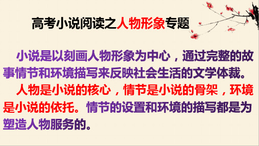 人物形象的塑造手法课件高考语文小说阅读备考