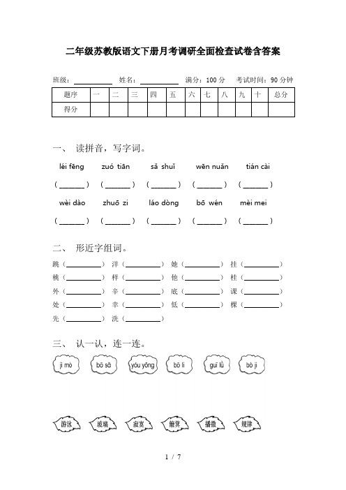 二年级苏教版语文下册月考调研全面检查试卷含答案