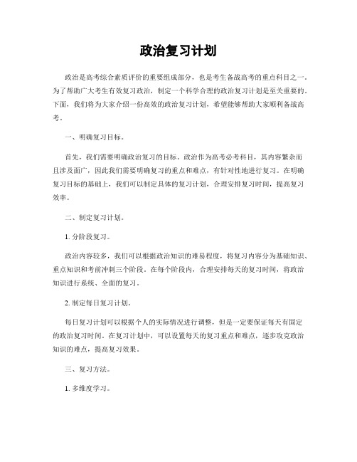 政治复习计划