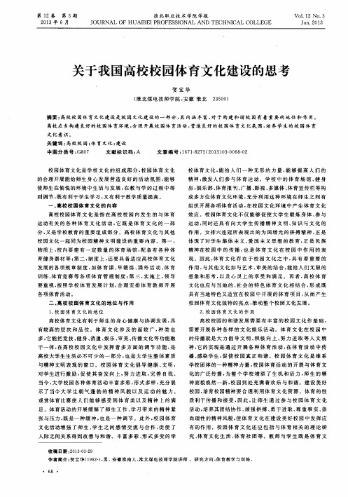 关于我国高校校园体育文化建设的思考