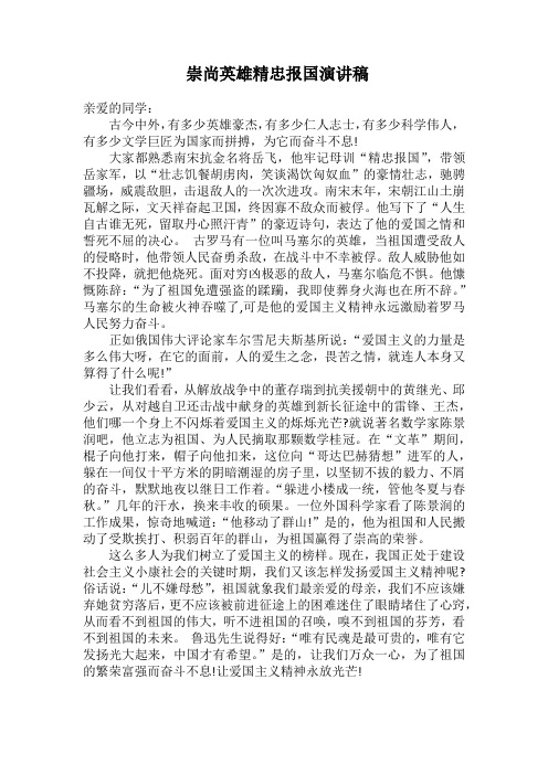 崇尚英雄精忠报国演讲稿