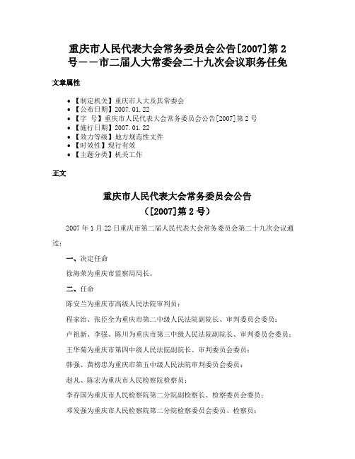 重庆市人民代表大会常务委员会公告[2007]第2号――市二届人大常委会二十九次会议职务任免