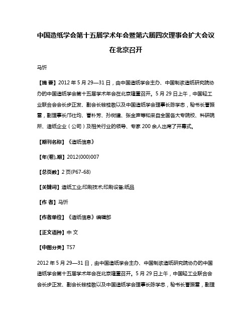 中国造纸学会第十五届学术年会暨第六届四次理事会扩大会议在北京召开